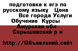 подготовка к егэ по русскому языку › Цена ­ 2 600 - Все города Услуги » Обучение. Курсы   . Амурская обл.,Серышевский р-н